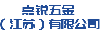 嘉銳五金（江蘇）有限公司